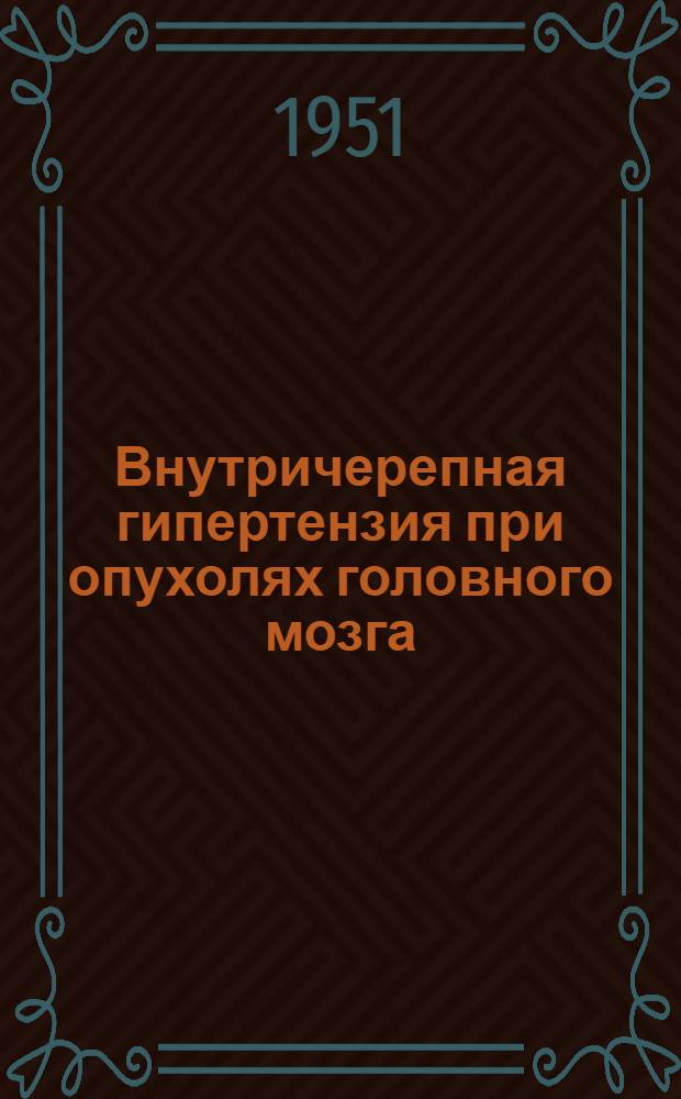 Внутричерепная гипертензия при опухолях головного мозга : Тезисы докладов 2-й научной сессии научно-исследовательского института нейрохирургии М-ва здравоохр. УССР