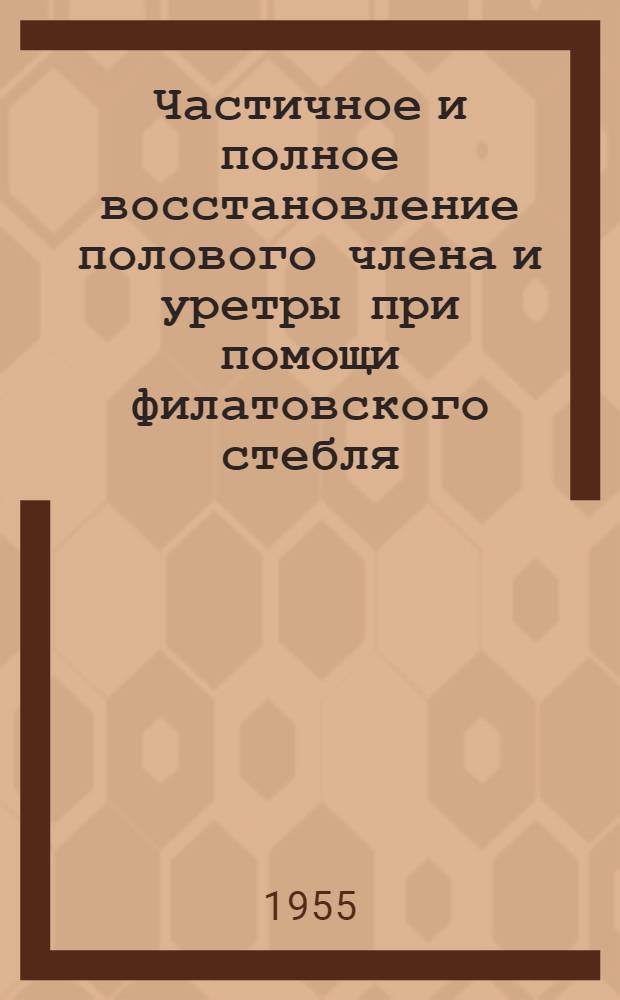 Частичное и полное восстановление полового члена и уретры при помощи филатовского стебля : Автореферат дис. на соискание учен. степени кандидата мед. наук