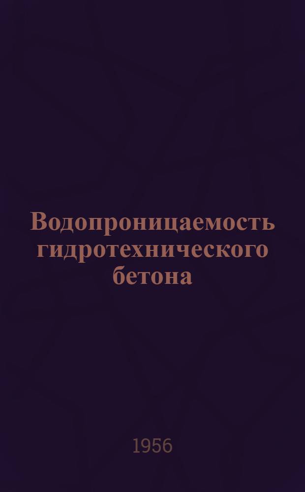 Водопроницаемость гидротехнического бетона : Проект изменений и дополнений ГОСТ 4795-53 и 4800-49