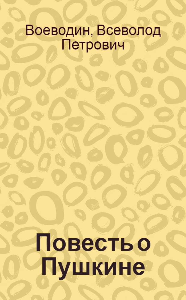 Повесть о Пушкине