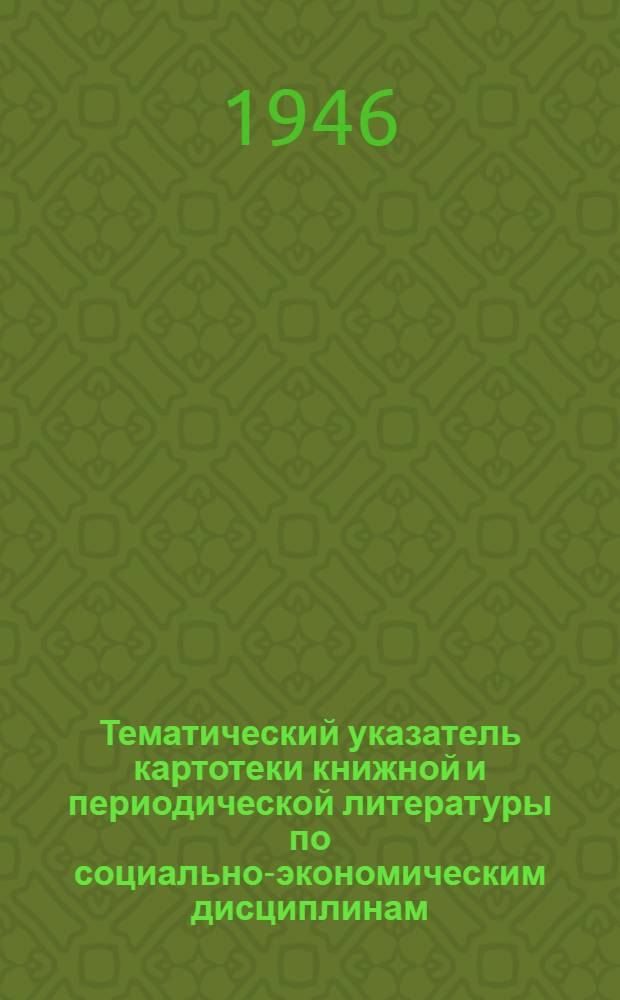 Тематический указатель картотеки книжной и периодической литературы по социально-экономическим дисциплинам