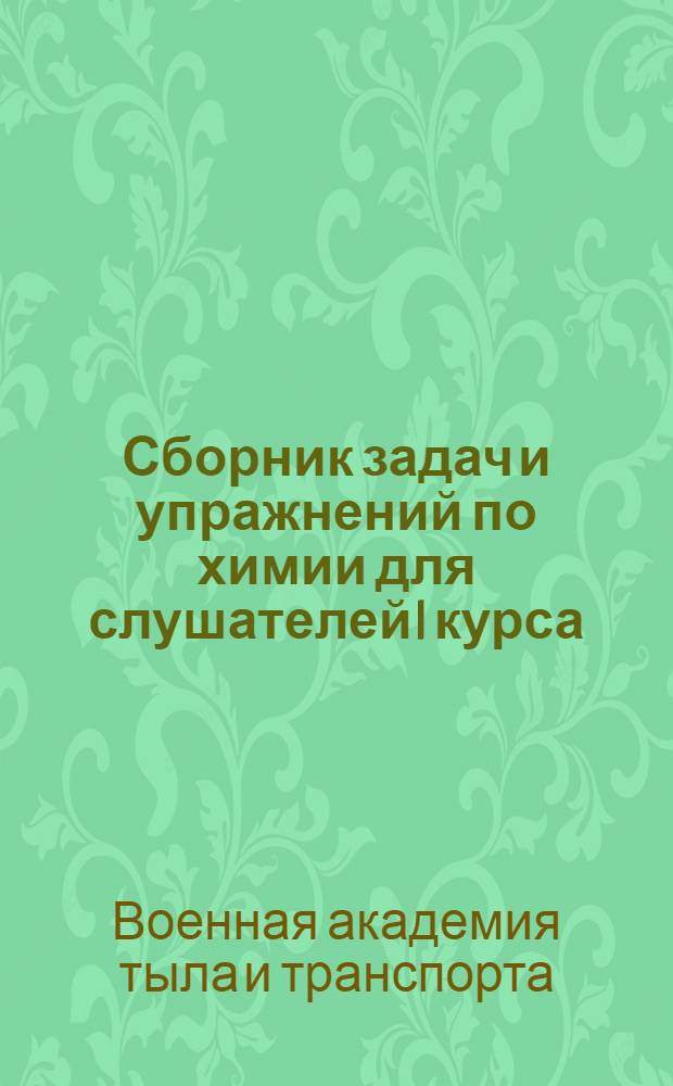 Сборник задач и упражнений по химии для слушателей I курса