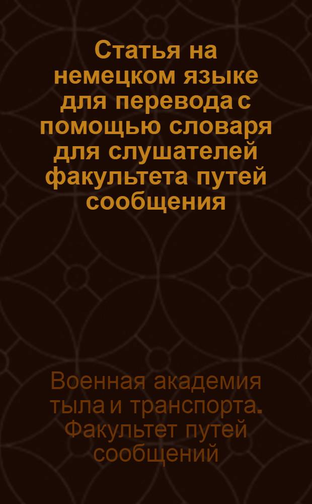 Статья на немецком языке для перевода с помощью словаря для слушателей факультета путей сообщения (Механическая специальность)