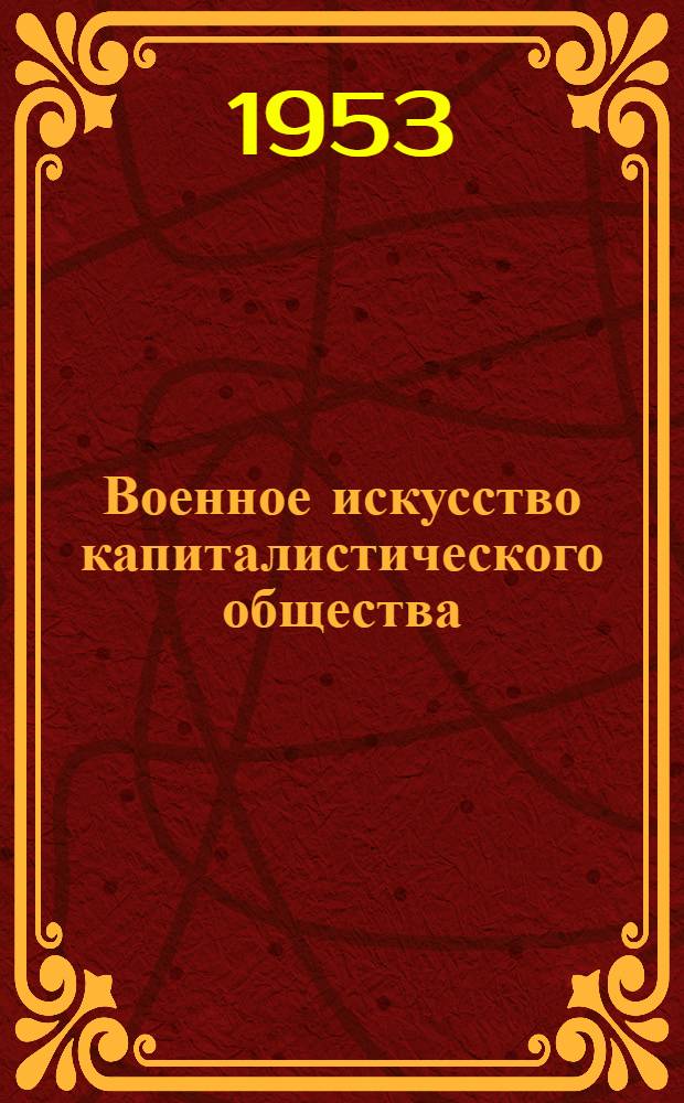 Военное искусство капиталистического общества (1789-1917)
