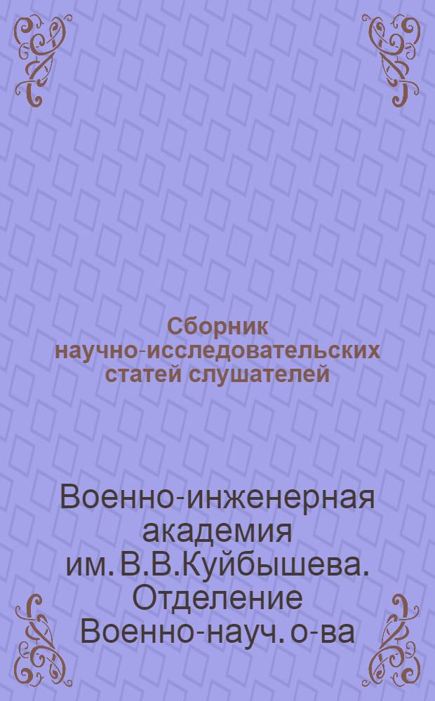 Сборник научно-исследовательских статей слушателей