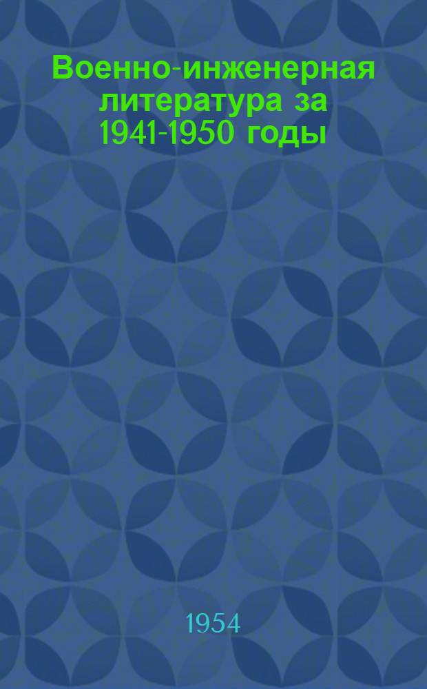 Военно-инженерная литература за 1941-1950 годы : Библиогр. указатель