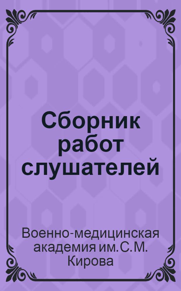 Сборник работ слушателей