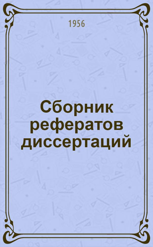 Сборник рефератов диссертаций (защищенных в ВМОЛА им. С.М. Кирова в 1955 г.)