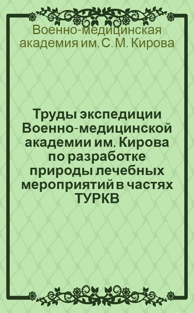 Труды экспедиции Военно-медицинской академии им. Кирова по разработке природы лечебных мероприятий в частях ТУРКВ