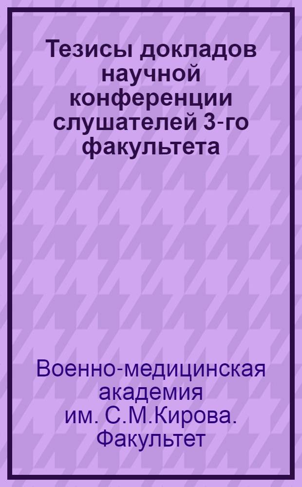 Тезисы докладов научной конференции слушателей 3-го факультета