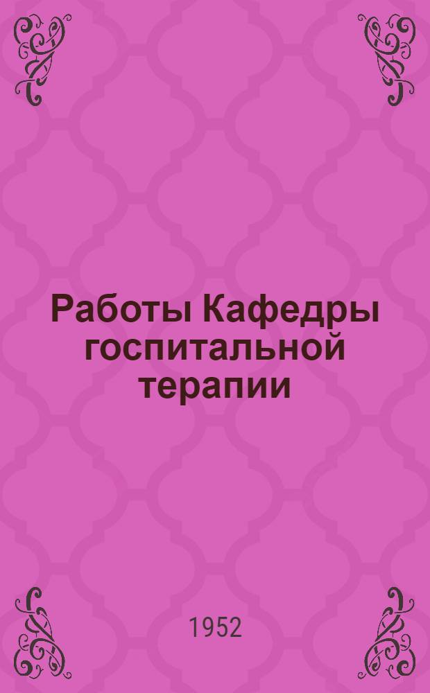 Работы Кафедры госпитальной терапии