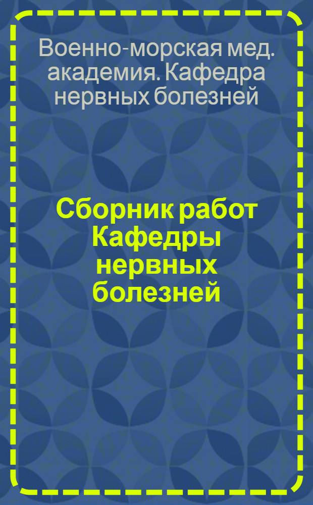 Сборник работ Кафедры нервных болезней