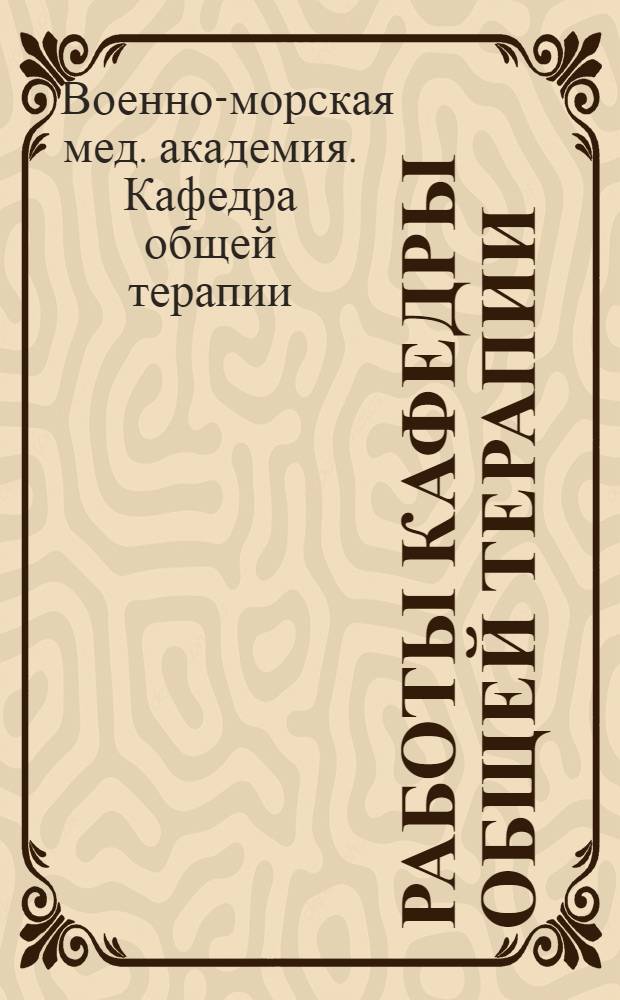 Работы Кафедры общей терапии
