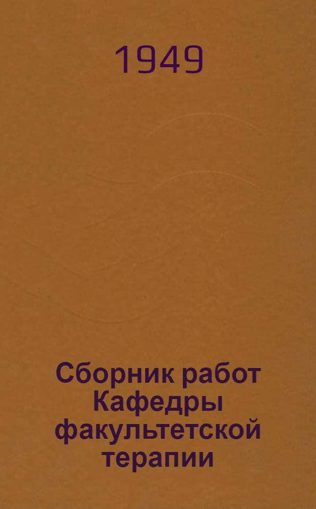 Сборник работ Кафедры факультетской терапии