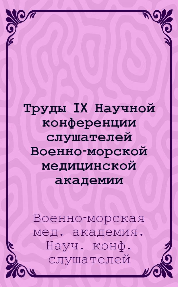 Труды IX Научной конференции слушателей Военно-морской медицинской академии