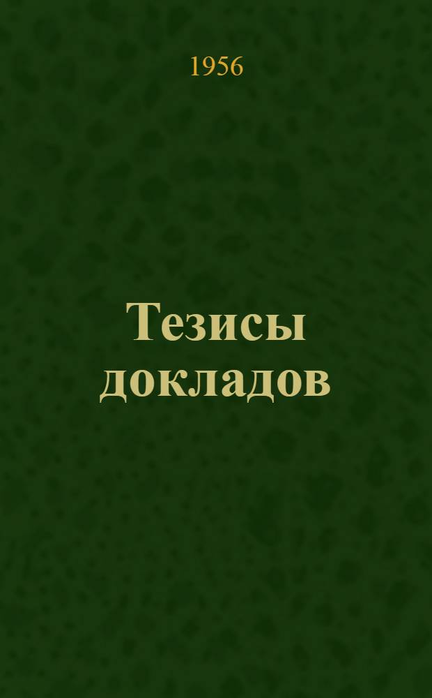 Тезисы докладов