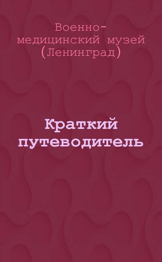 Краткий путеводитель