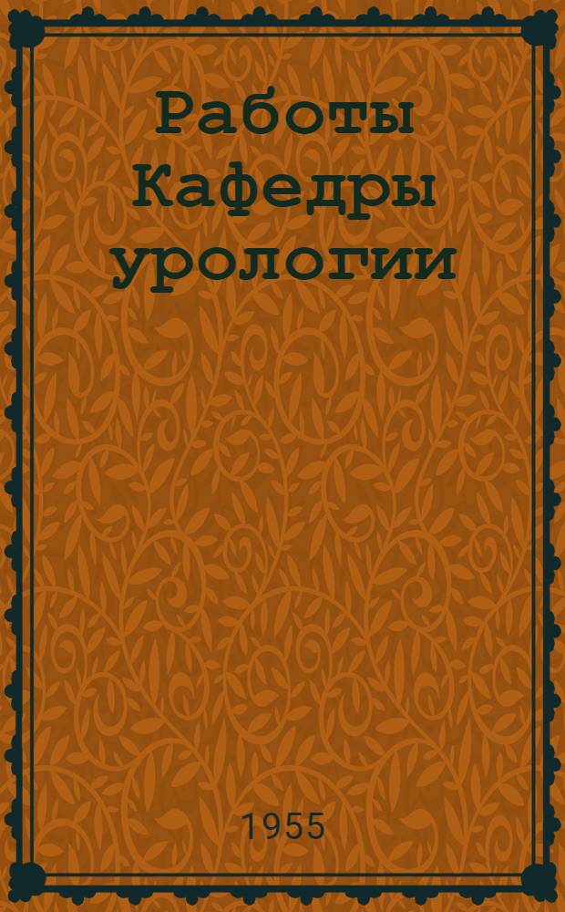 Работы Кафедры урологии