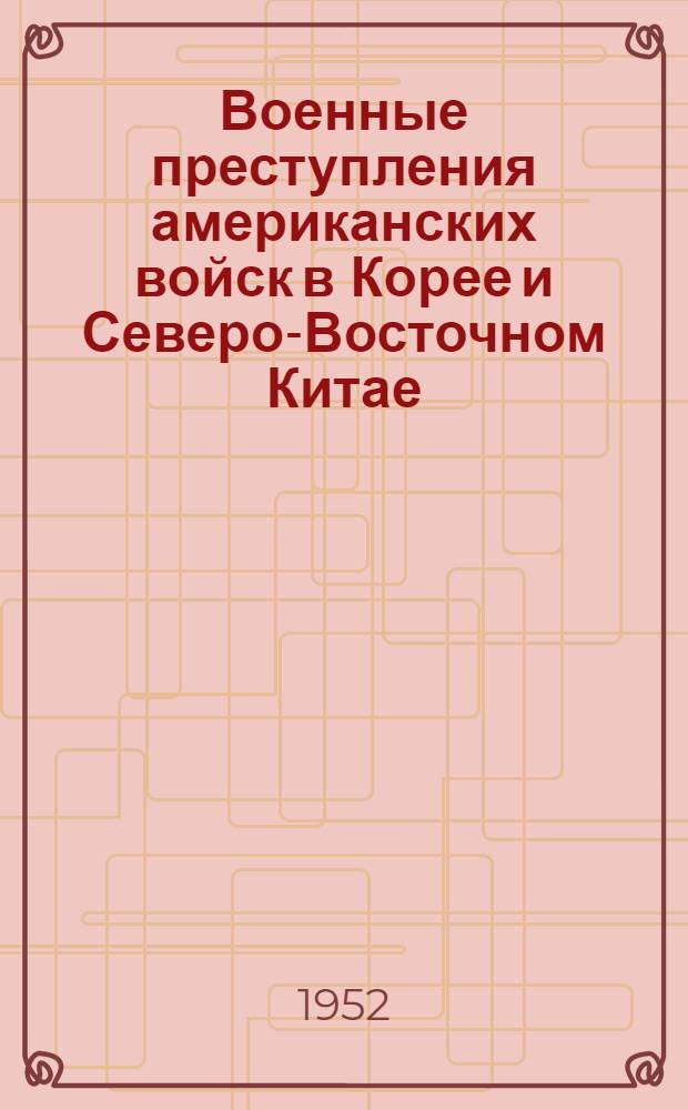 Военные преступления американских войск в Корее и Северо-Восточном Китае : Доклады Комиссии Международной ассоциации юристов-демократов
