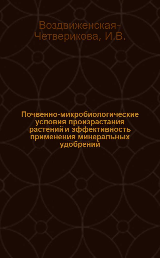 Почвенно-микробиологические условия произрастания растений и эффективность применения минеральных удобрений : Автореферат дис. на соискание учен. степени кандидата биол. наук