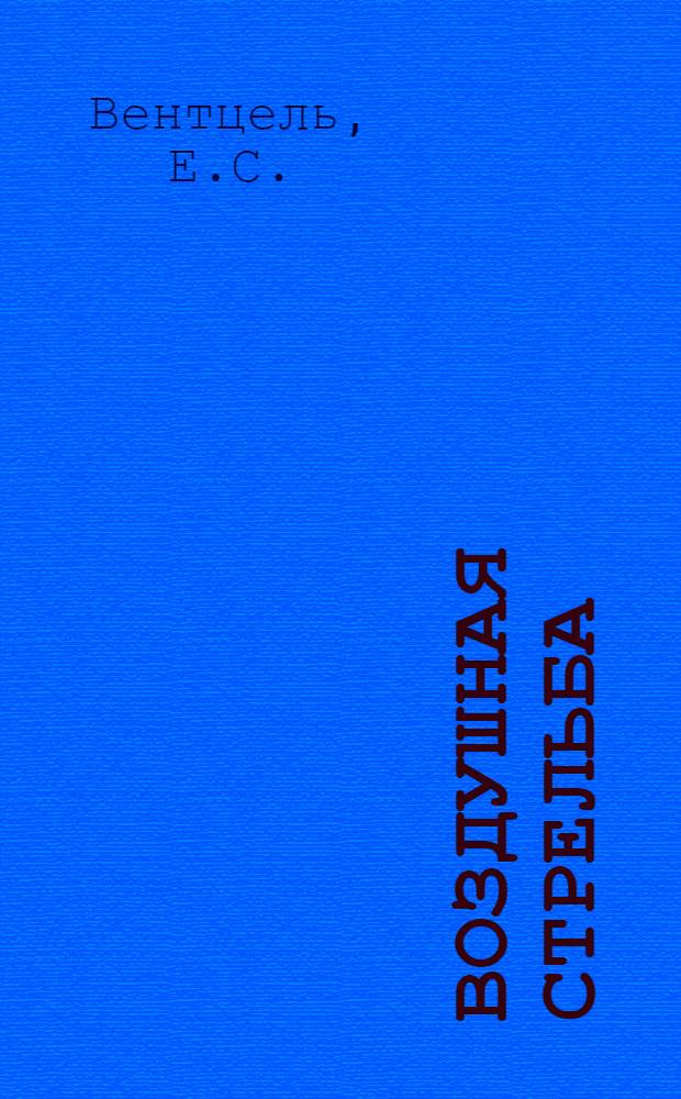 Воздушная стрельба : Учебник