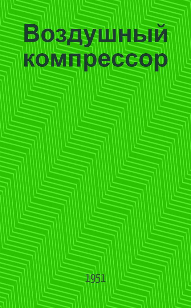 Воздушный компрессор : Модель 2-ВГ