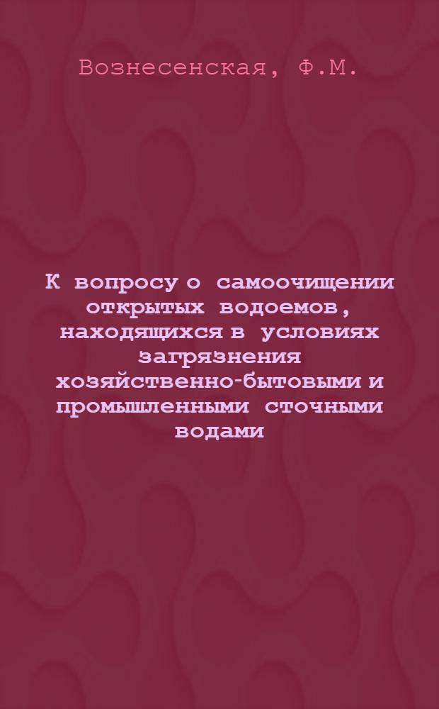 К вопросу о самоочищении открытых водоемов, находящихся в условиях загрязнения хозяйственно-бытовыми и промышленными сточными водами : Автореферат дис. на соискание учен. степени кандидата мед. наук
