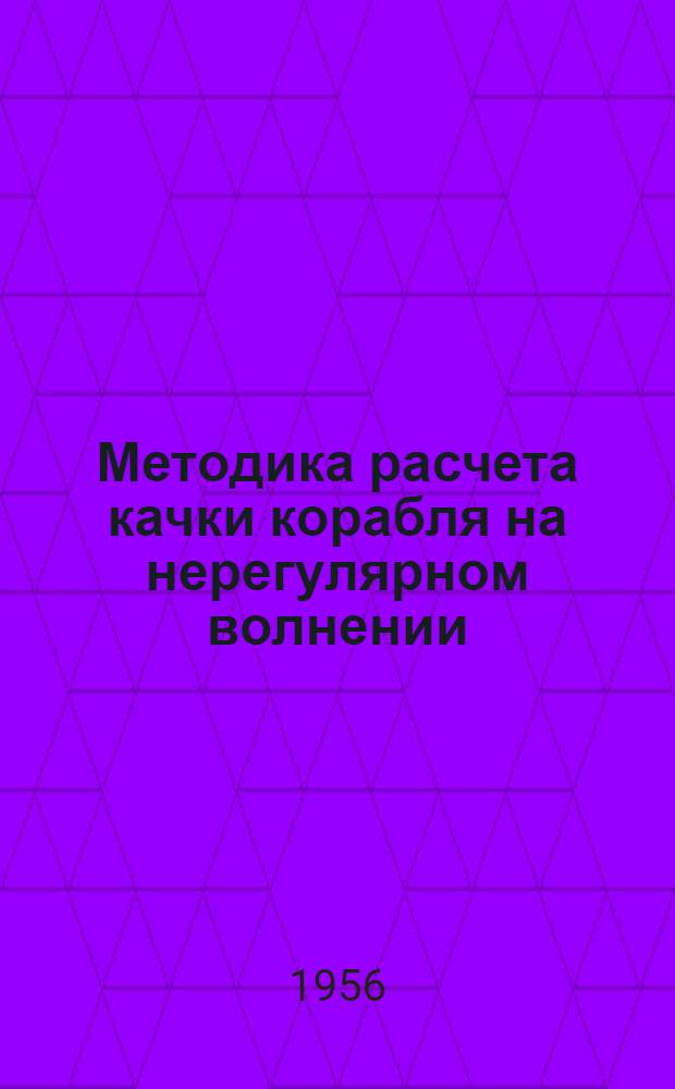 Методика расчета качки корабля на нерегулярном волнении; Методика оценки величины падения скорости хода корабля на морском волнении