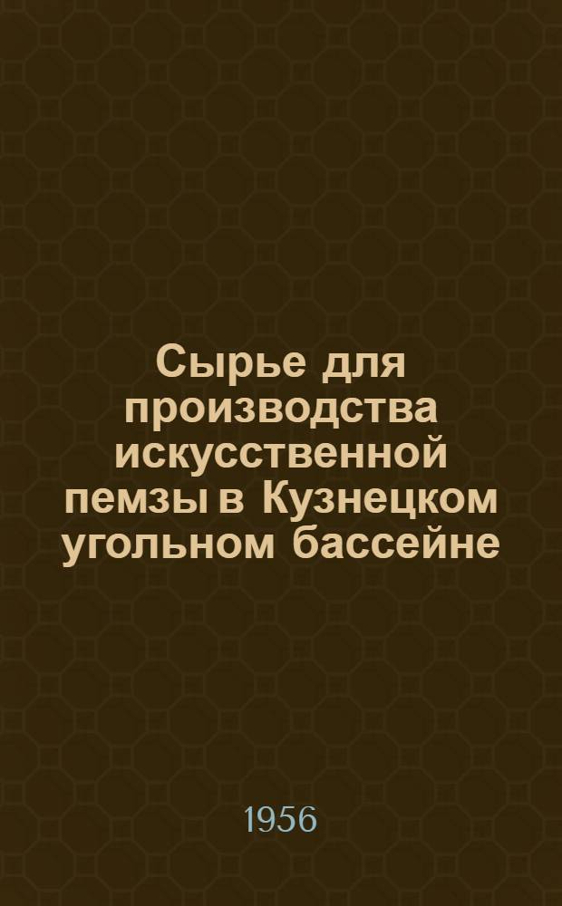 Сырье для производства искусственной пемзы в Кузнецком угольном бассейне