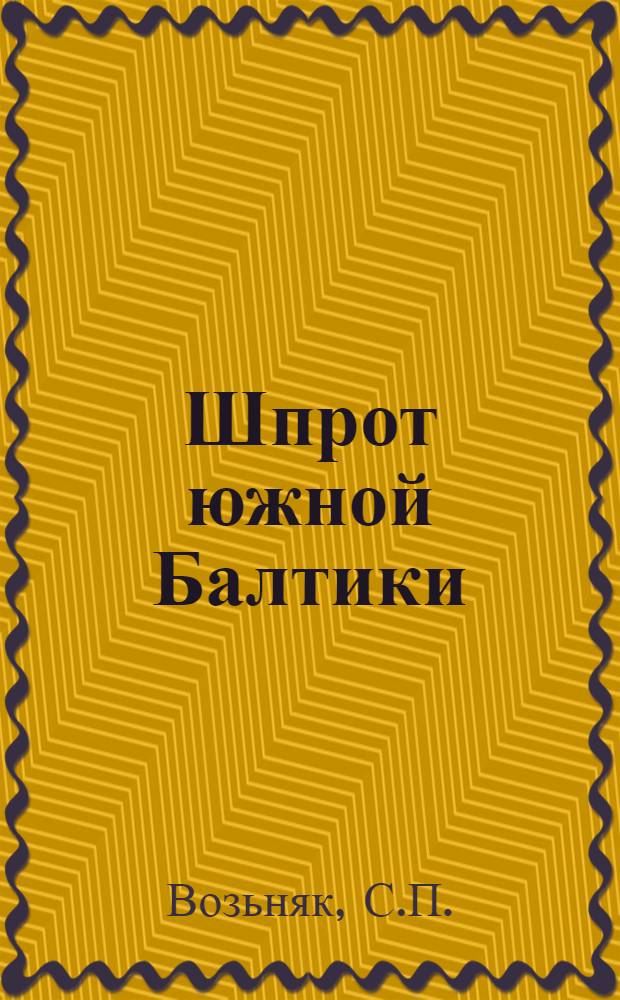 Шпрот южной Балтики : Автореферат дис. на соискание учен. степени кандидата биол. наук