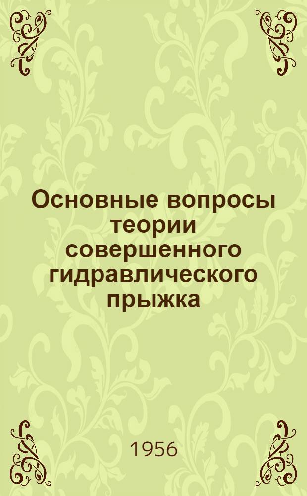 Основные вопросы теории совершенного гидравлического прыжка : Автореферат дис., представл. на соискание учен. степени кандидата техн. наук