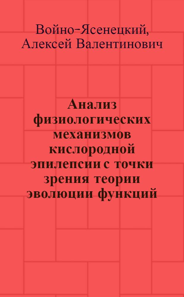 Анализ физиологических механизмов кислородной эпилепсии с точки зрения теории эволюции функций : Автореф. дис. на соискание учен. степени канд. биол. наук
