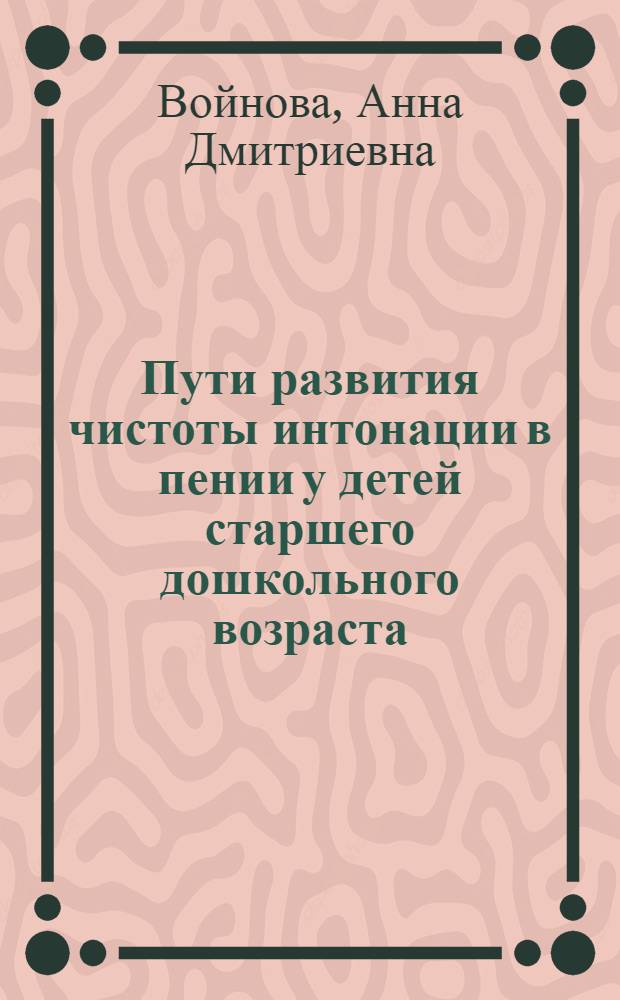 Пути развития чистоты интонации в пении у детей старшего дошкольного возраста : Автореферат дис. на соискание учен. степени кандидата пед. наук