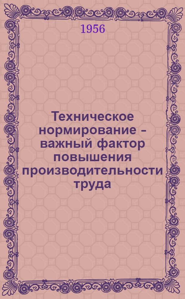Техническое нормирование - важный фактор повышения производительности труда : (На примере предприятий пивовар. пром-сти УССР) : Автореферат дис., представл. на соискание учен. степени кандидата экон. наук