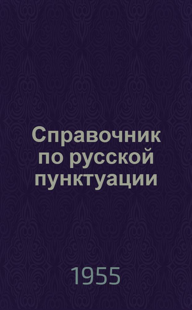 Справочник по русской пунктуации