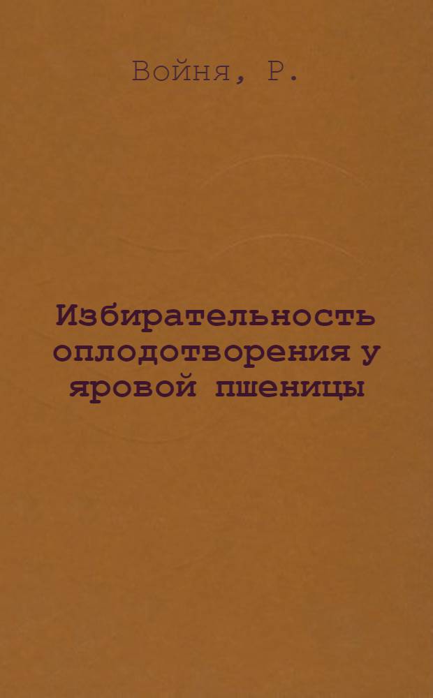 Избирательность оплодотворения у яровой пшеницы : Автореферат дис. на соискание учен. степени кандидата биол. наук