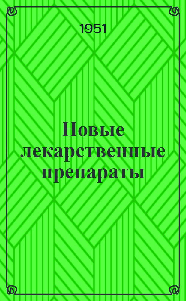 Новые лекарственные препараты