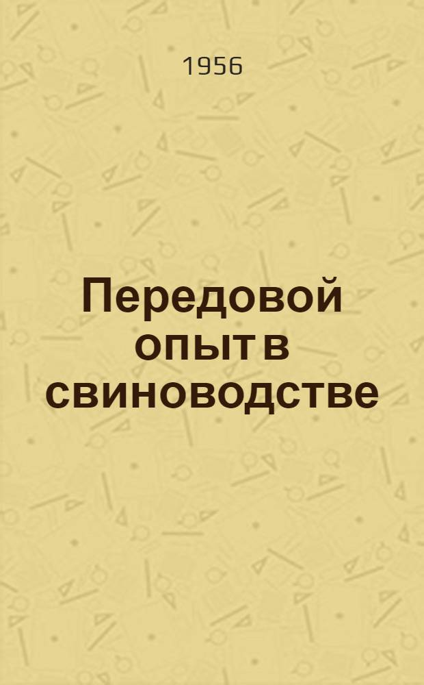 Передовой опыт в свиноводстве : (Материал в помощь лектору)