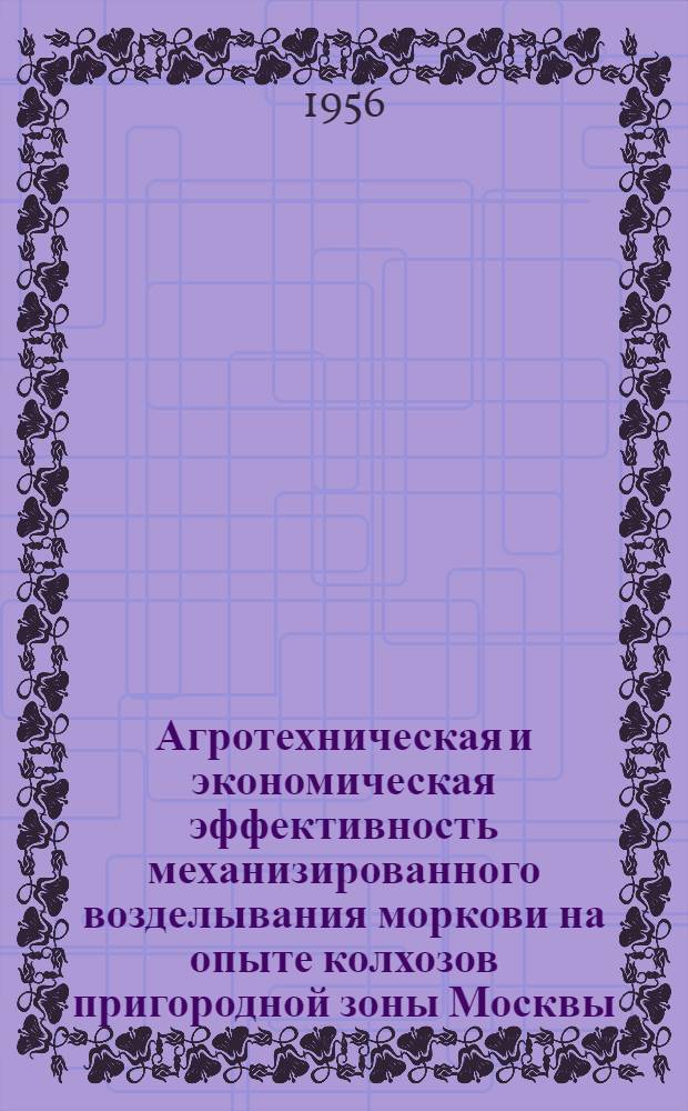 Агротехническая и экономическая эффективность механизированного возделывания моркови на опыте колхозов пригородной зоны Москвы : Автореферат дис. на соискание учен. степени кандидата с.-х. наук