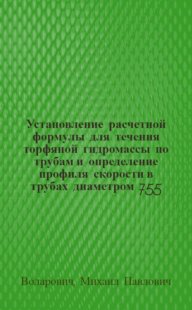 Установление расчетной формулы для течения торфяной гидромассы по трубам и определение профиля скорости в трубах диаметром 755, 570 и 440 мм