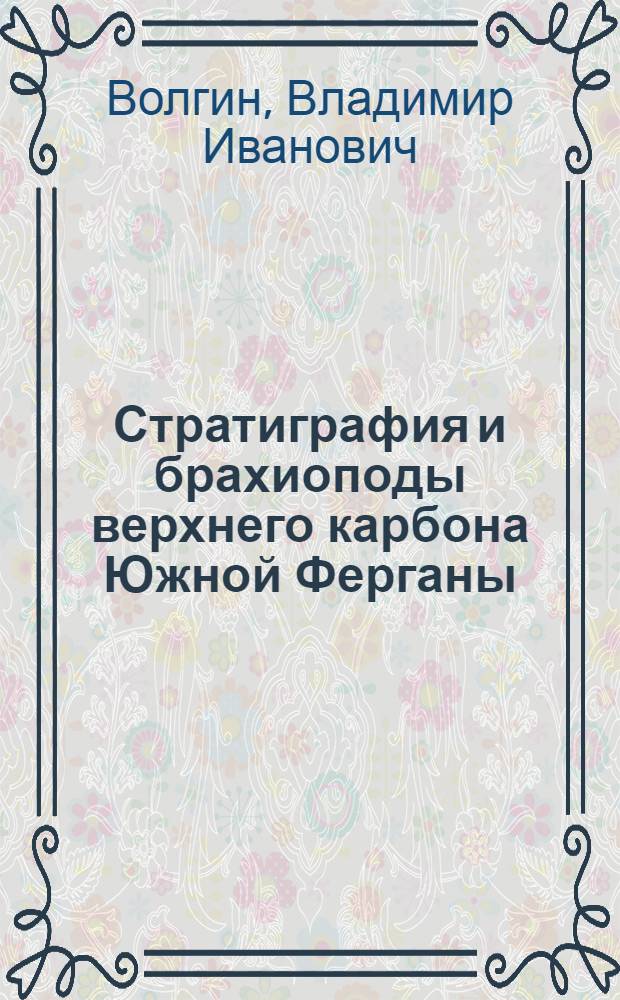 Стратиграфия и брахиоподы верхнего карбона Южной Ферганы : Автореферат дис. на соискание учен. степени кандидата геол.-минерал. наук