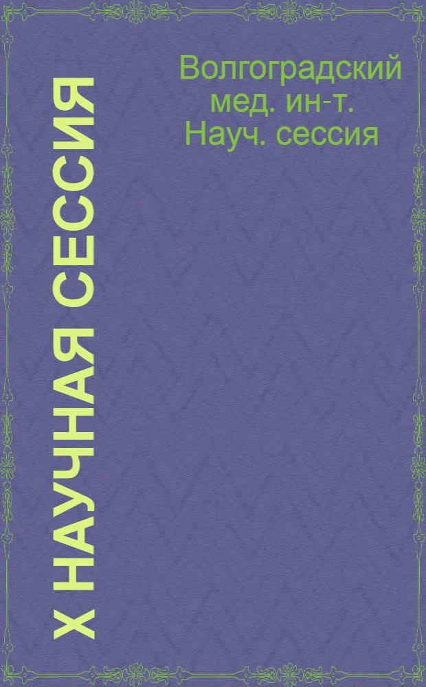 X Научная сессия : Тезисы докладов