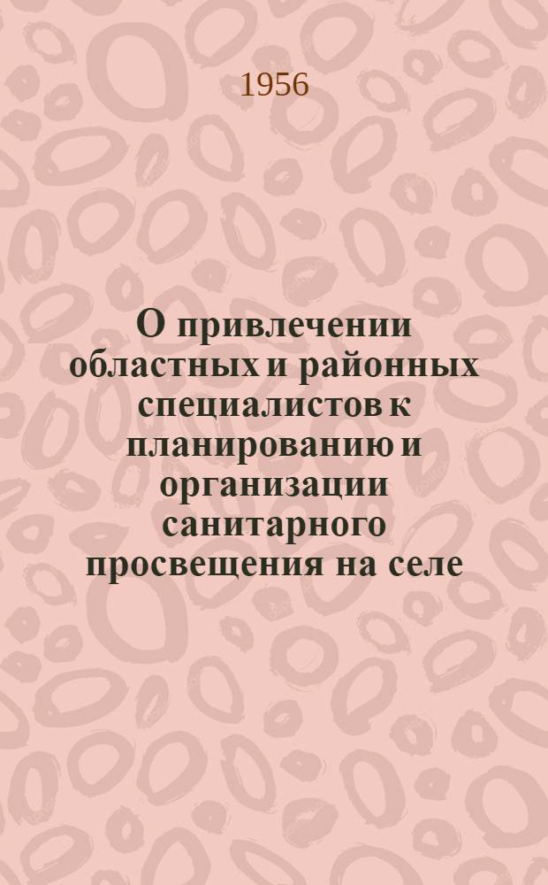 О привлечении областных и районных специалистов к планированию и организации санитарного просвещения на селе