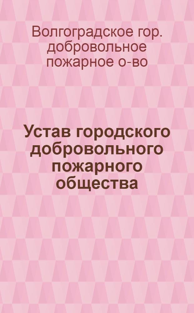 Устав городского добровольного пожарного общества