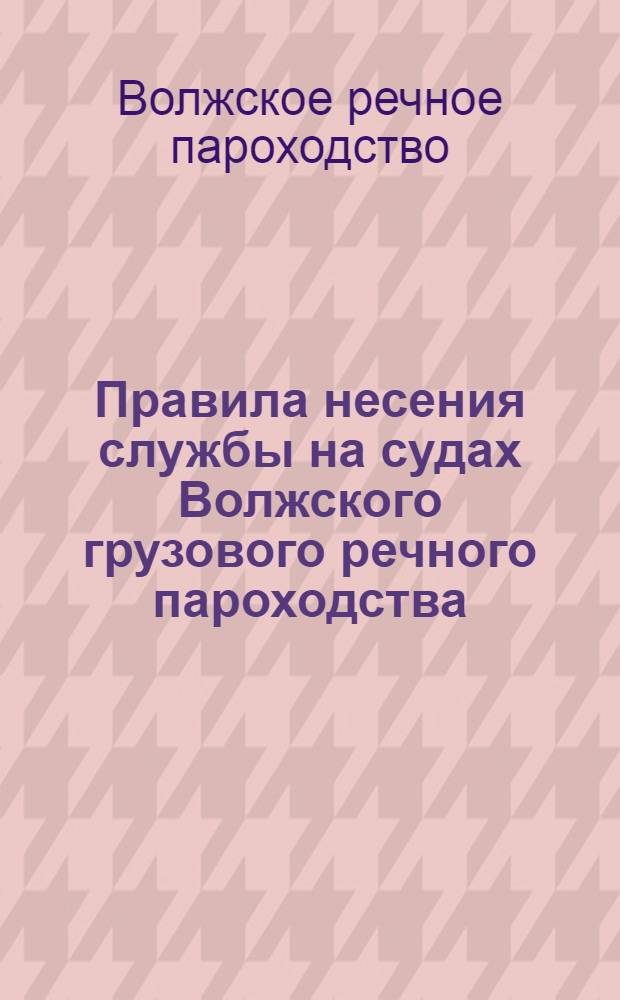 Правила несения службы на судах Волжского грузового речного пароходства