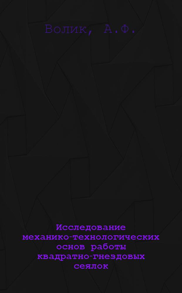 Исследование механико-технологических основ работы квадратно-гнездовых сеялок : Автореферат дис. на соискание учен. степени кандидата техн. наук