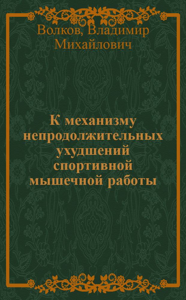 К механизму непродолжительных ухудшений спортивной мышечной работы : Автореферат дис. на соискание учен. степени кандидата биол. наук