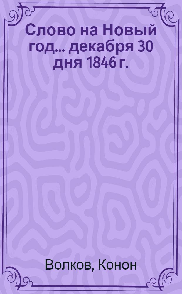 Слово на Новый год... декабря 30 дня 1846 г.