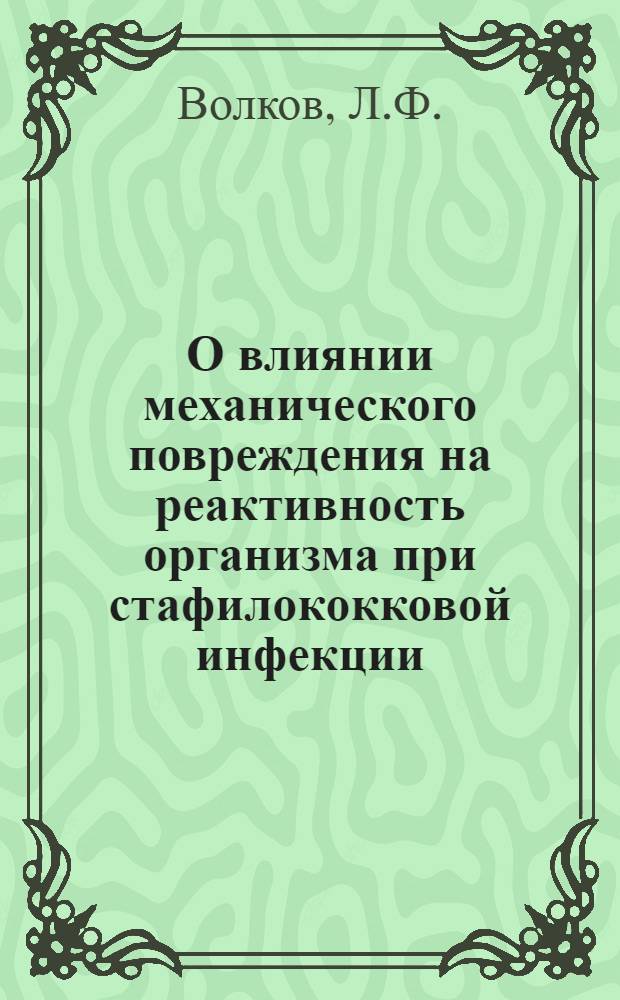 О влиянии механического повреждения на реактивность организма при стафилококковой инфекции : Реф. дис. на соискание учен. степени канд. мед. наук