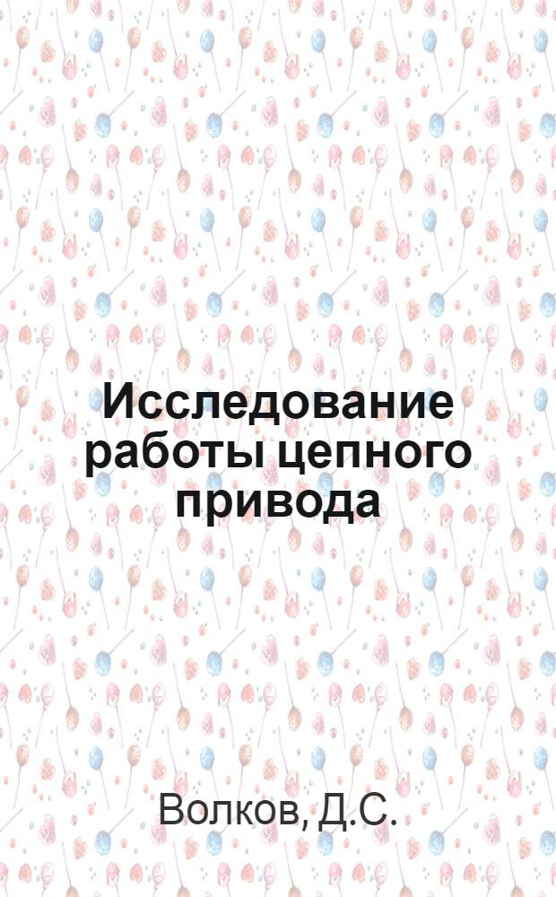 Исследование работы цепного привода : Автореферат дис. на соискание учен. степени кандидата техн. наук